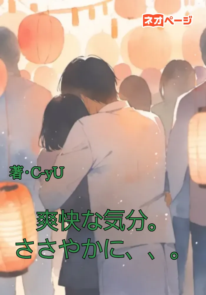 爽快な気分。ささやかに、、。