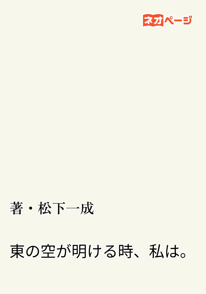 東の空が明ける時、私は。