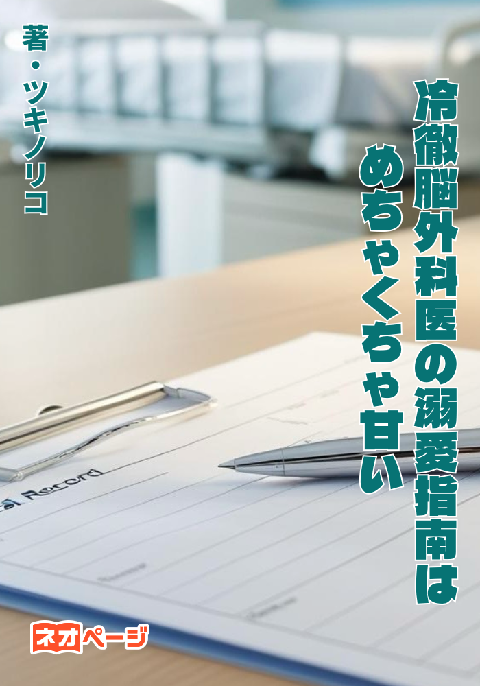 冷徹脳外科医の溺愛指南はめちゃくちゃ甘い︎