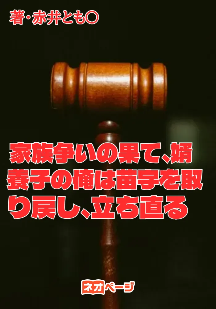 家族争いの果て、婿養子の俺は苗字を取り戻し、立ち直る