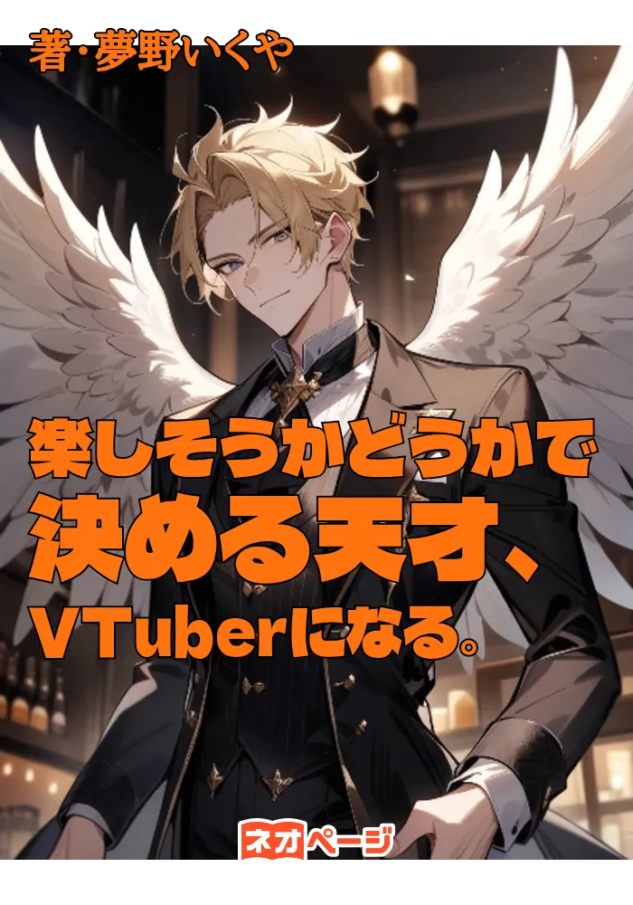楽しそうかどうかで決める天才、VTuberになる。