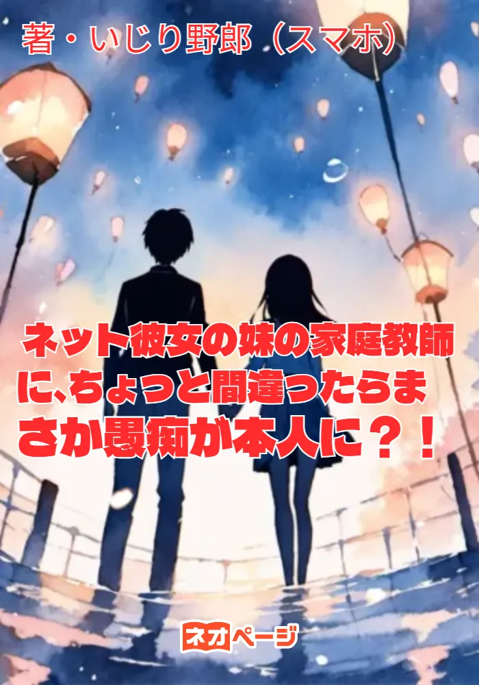 ネット彼女の妹の家庭教師に、まさか愚痴がチャットで本人に？！