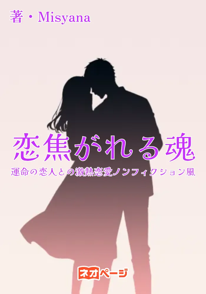 恋焦がれる魂