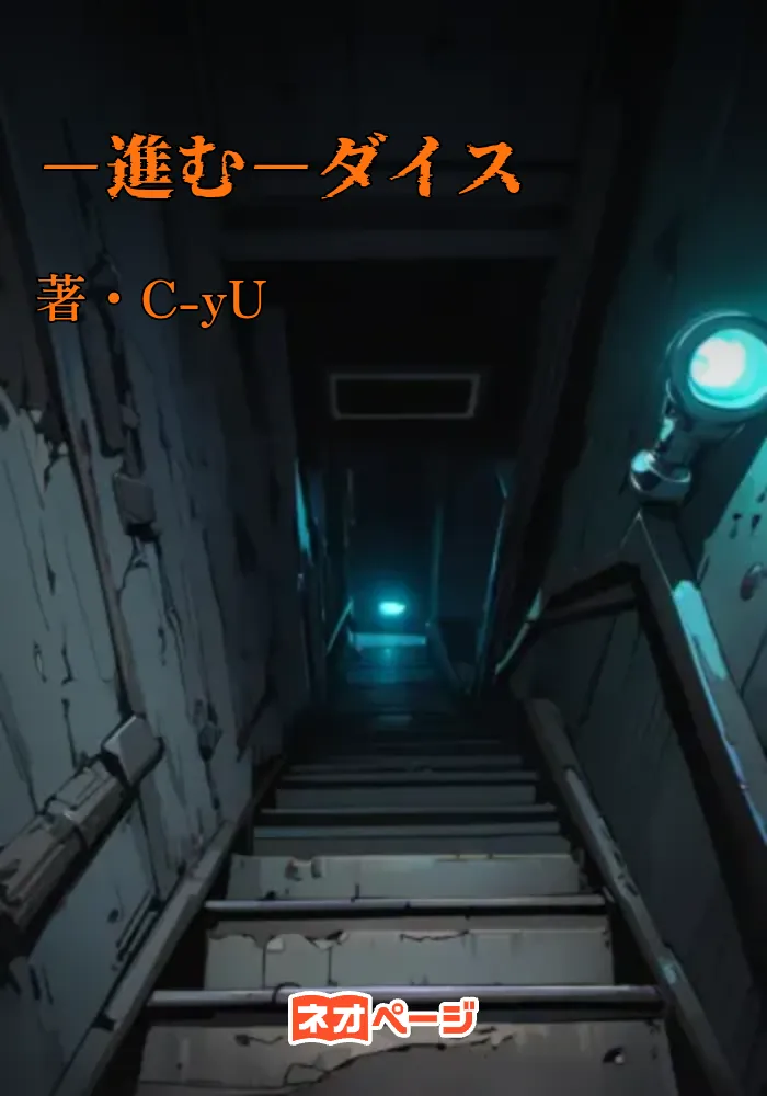 －進む－ダイス