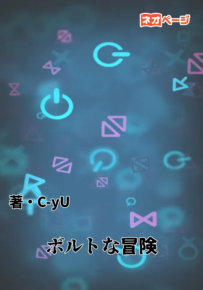 ボルトな冒険