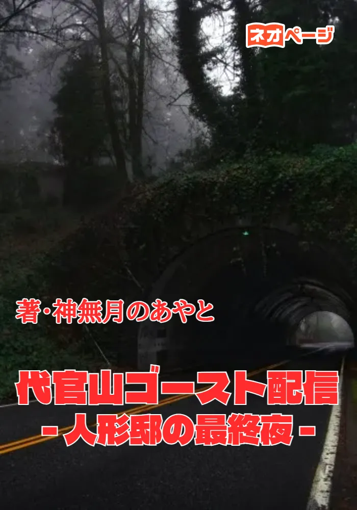 代官山ゴースト配信 -人形邸の最終夜-
