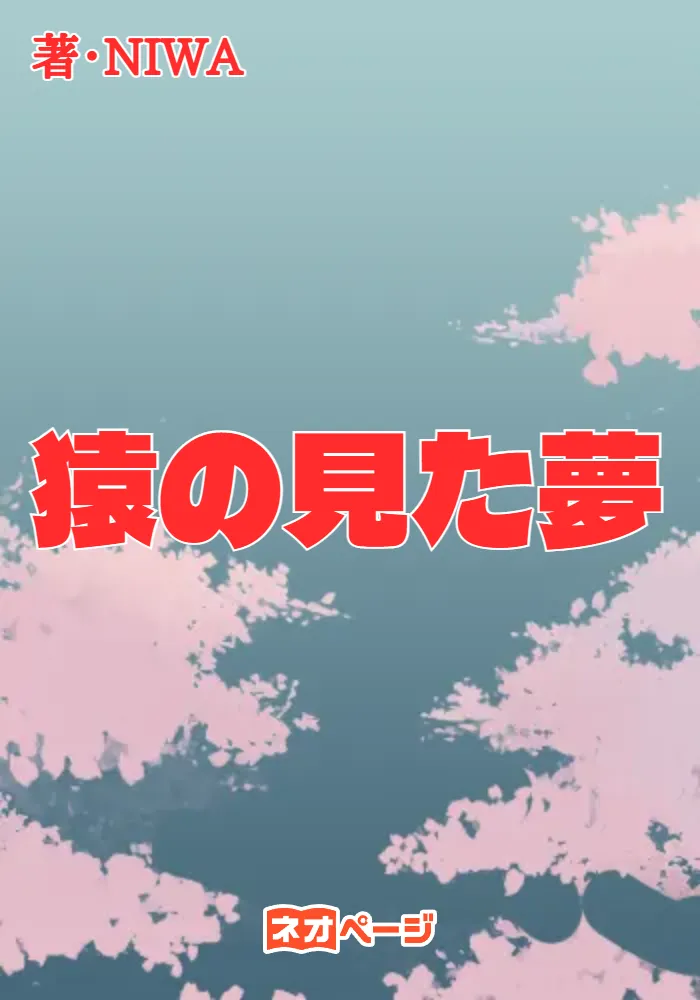 猿の見た夢