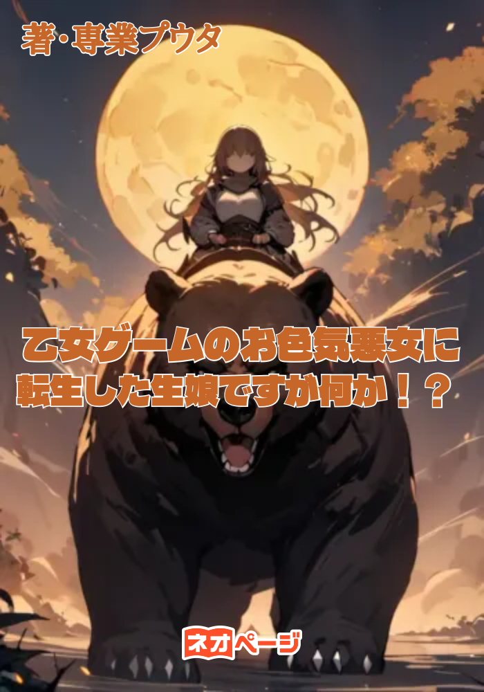 乙女ゲームのお色気悪女に転生した生娘ですが何か！？