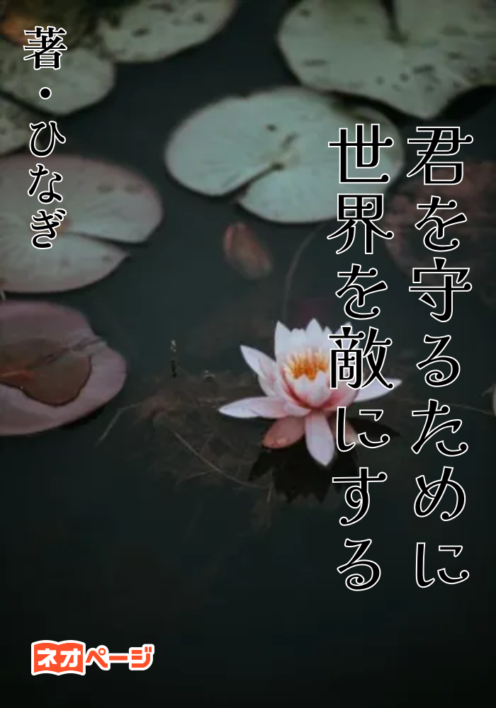 君を守るために世界を敵にする