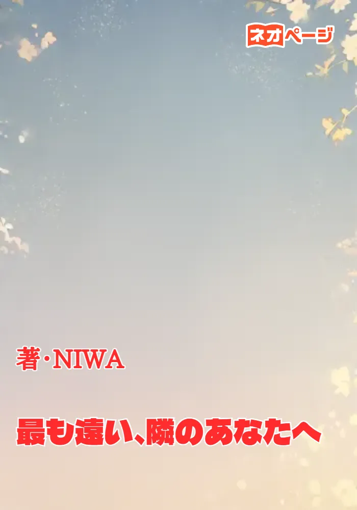 最も遠い、隣のあなたへ