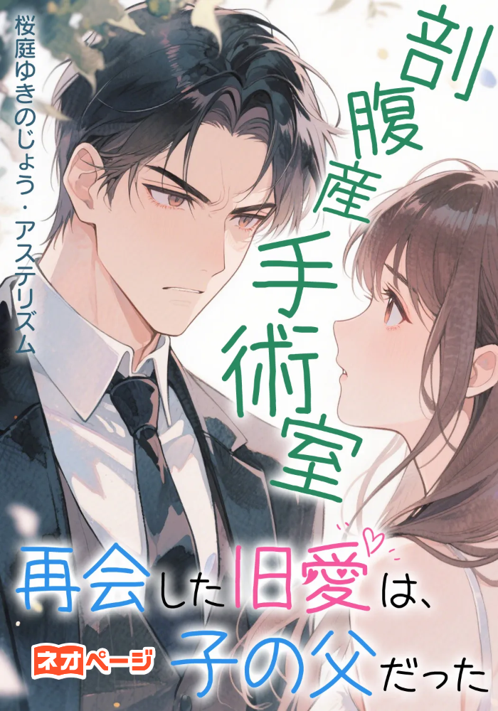 剖腹産手術室で再会した旧愛は子の父だった