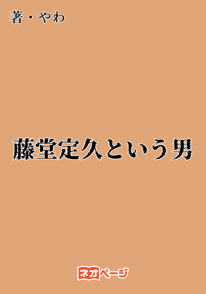 藤堂定久という男