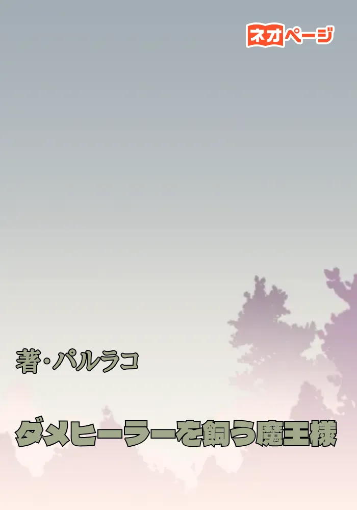 ダメヒーラーを飼う魔王様