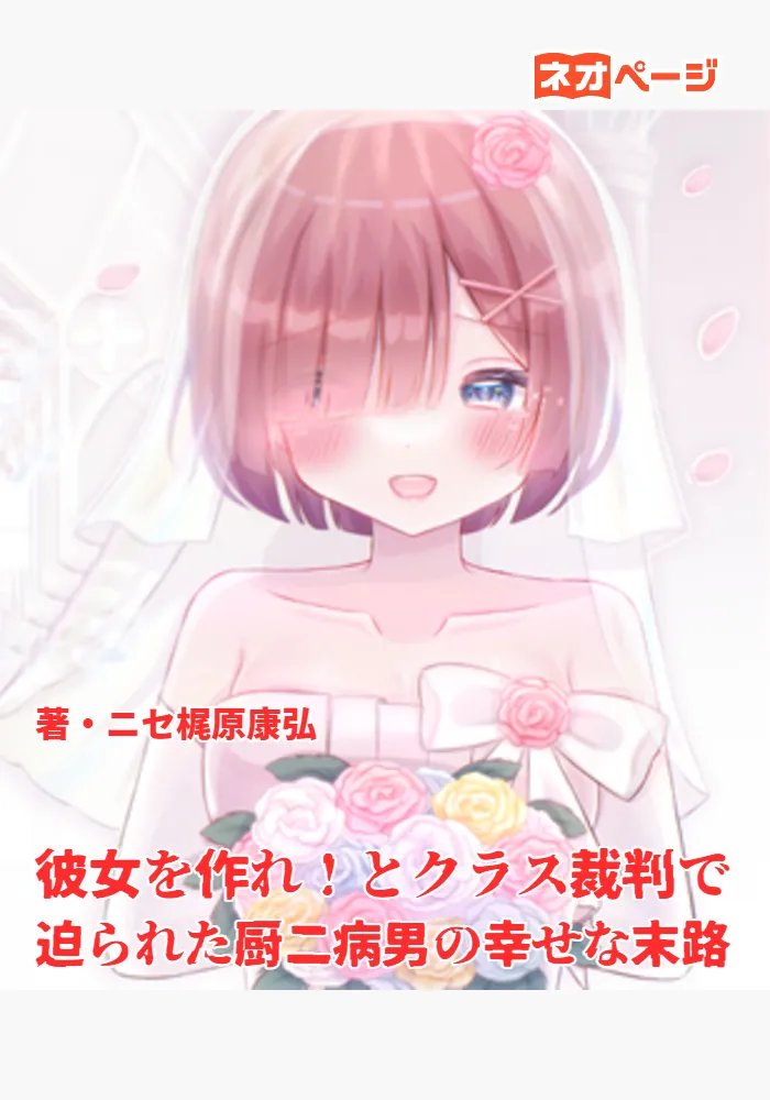 彼女を作れとクラス裁判で迫られた厨二病男の幸せな末路