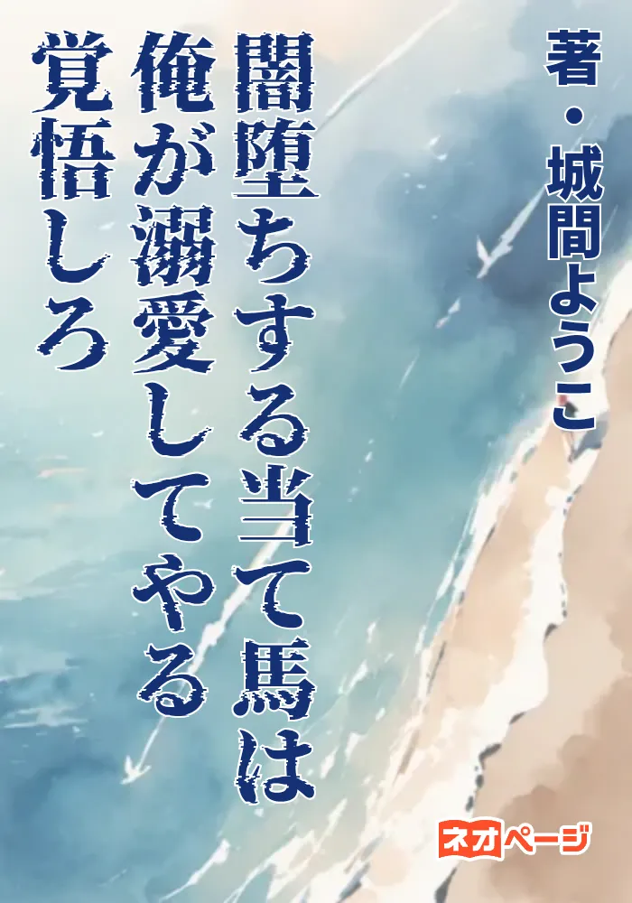 闇堕ちする当て馬は俺が溺愛してやる覚悟しろ