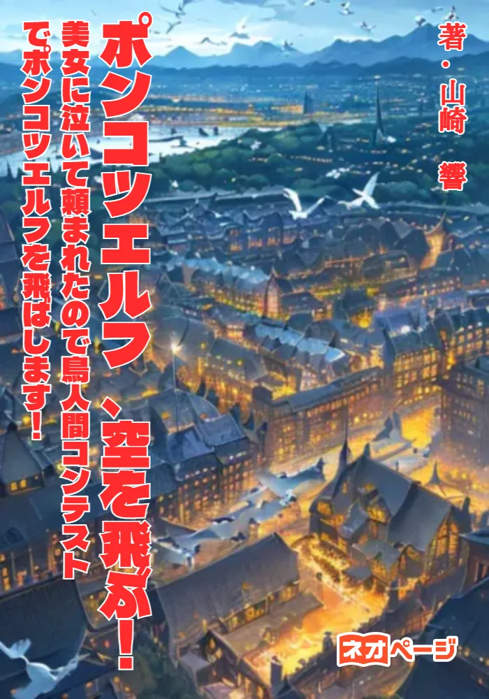 ポンコツエルフ 空を飛ぶ！