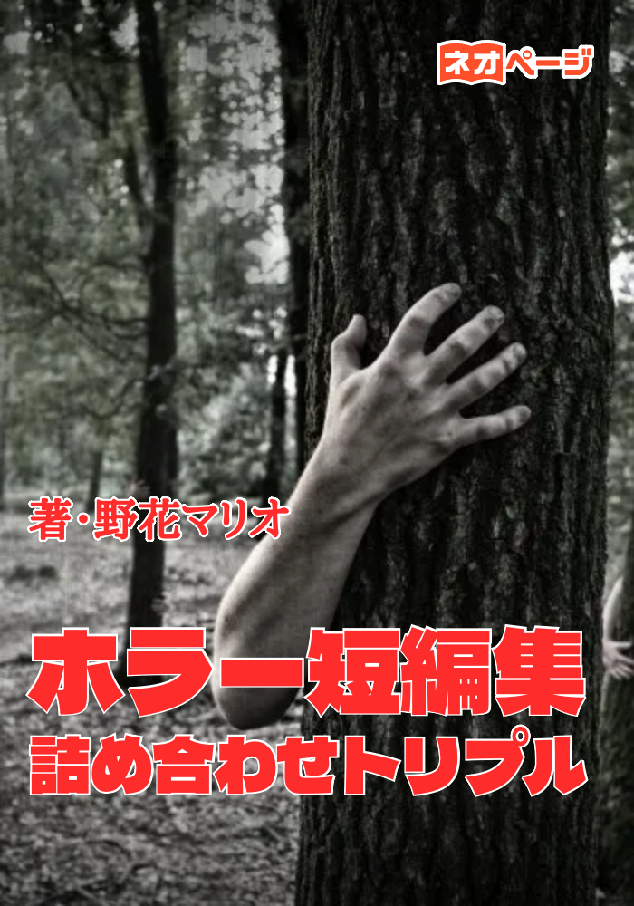 ホラー短編集詰め合わせトリプル