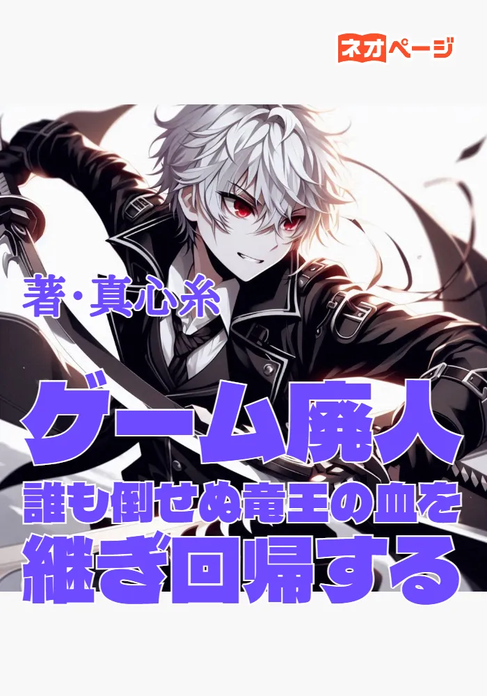 ゲーム廃人、誰も倒せぬ竜王の血を継ぎ回帰する