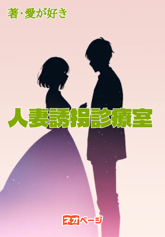 人妻誘拐診療室