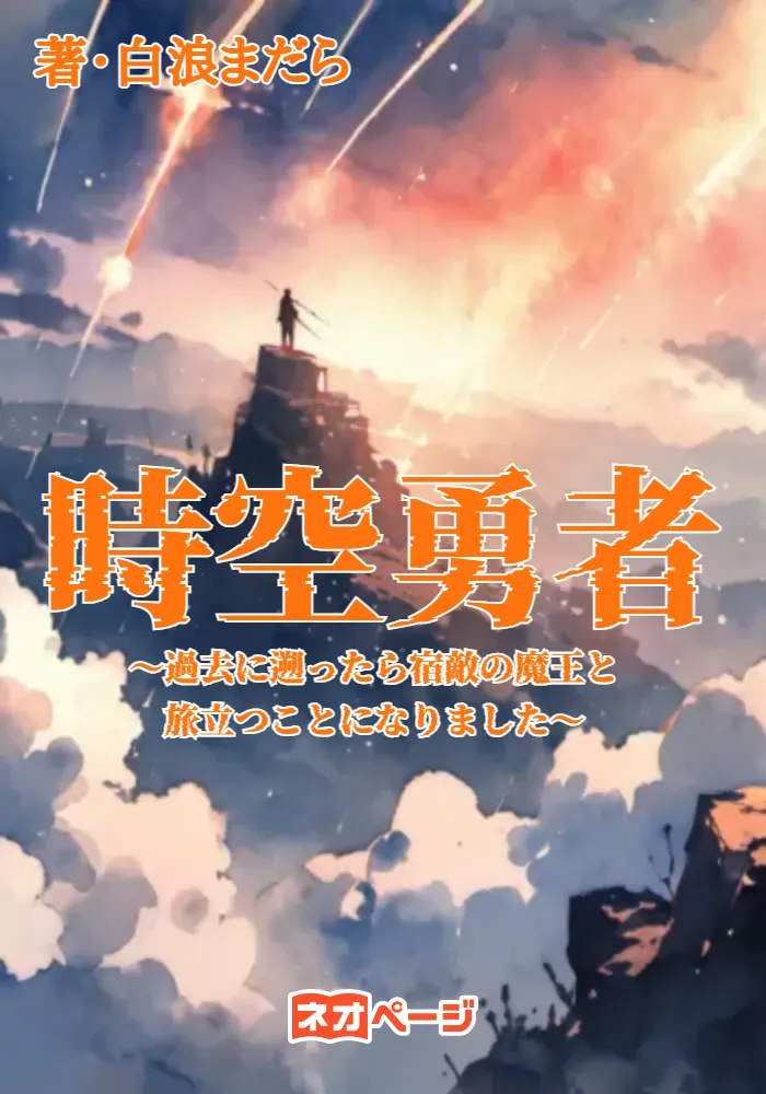 時空勇者 ～過去に遡ったら宿敵の魔王と旅立つことになりました～