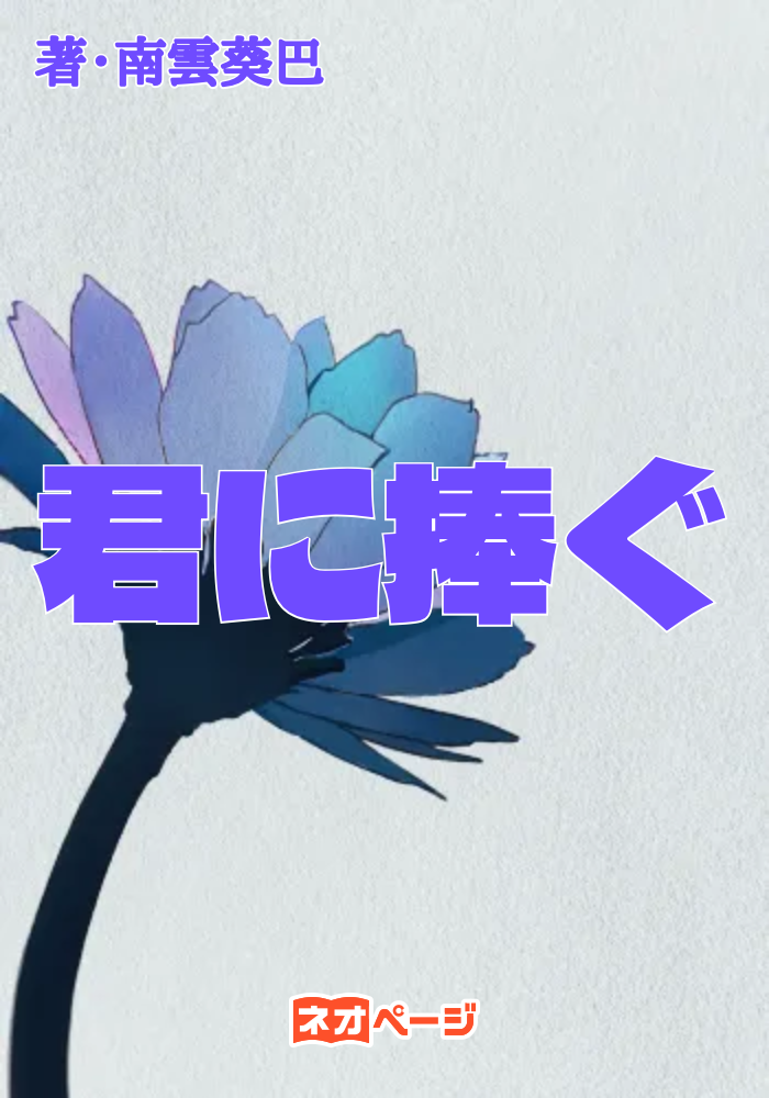 君に捧ぐ