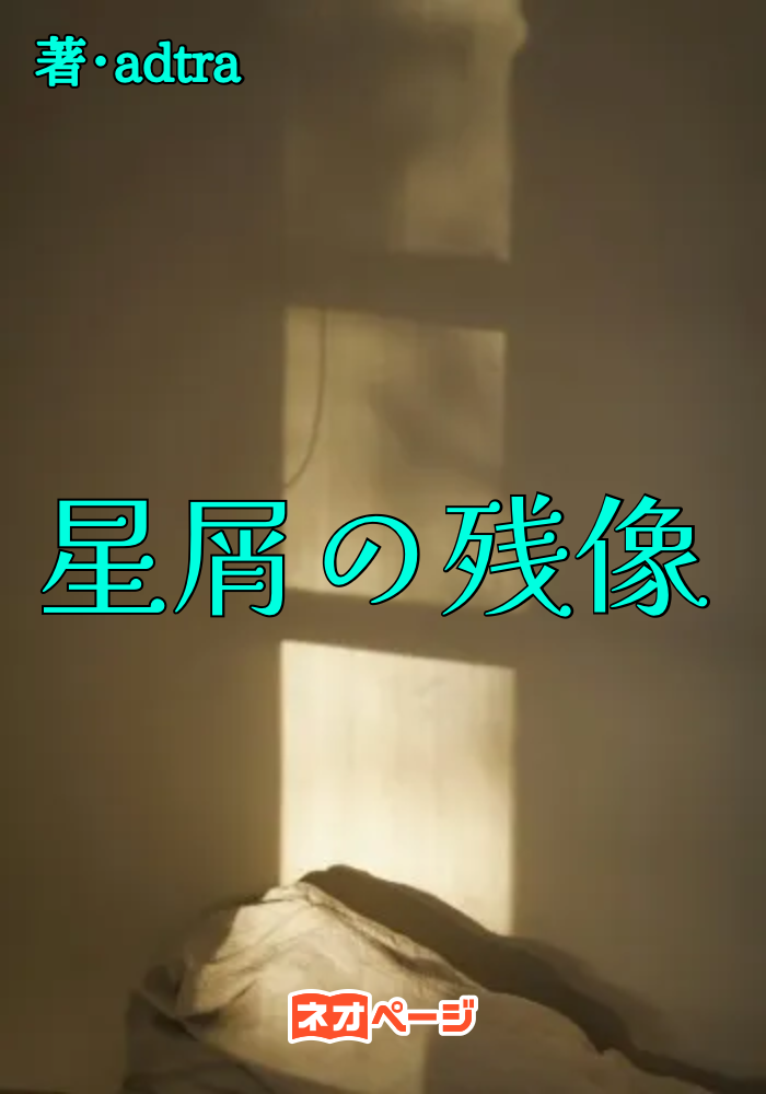 星屑の残像