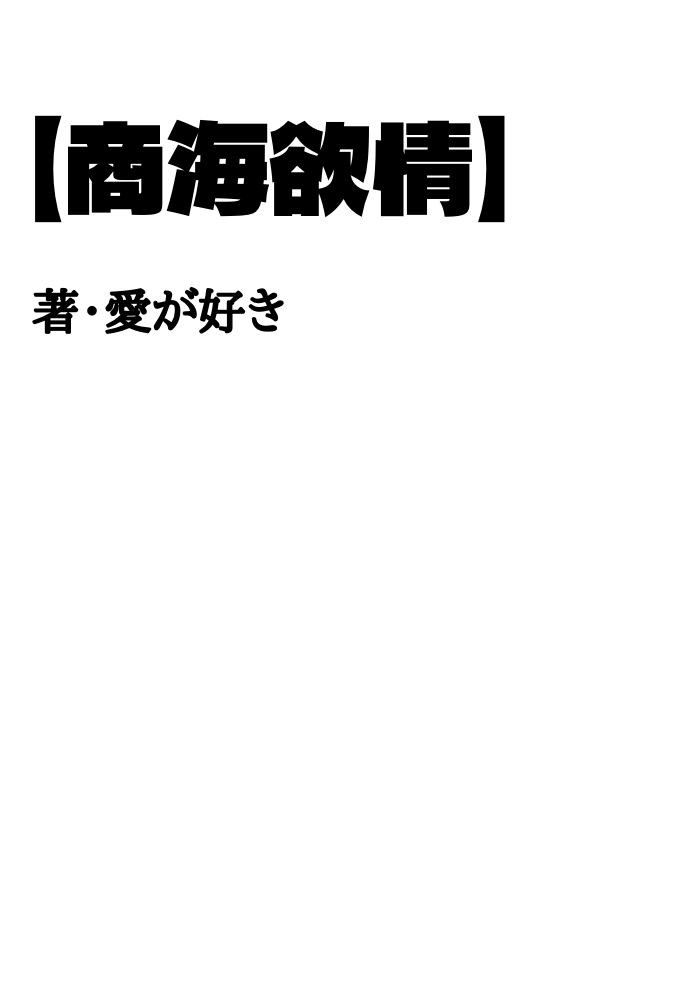 【商海欲情】