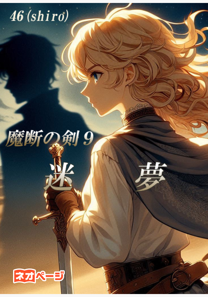 魔断の剣９　迷　夢