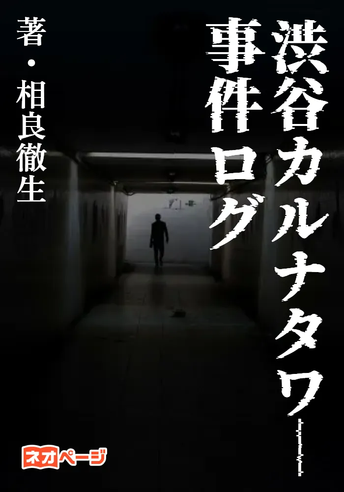 渋谷カルナタワー事件ログ