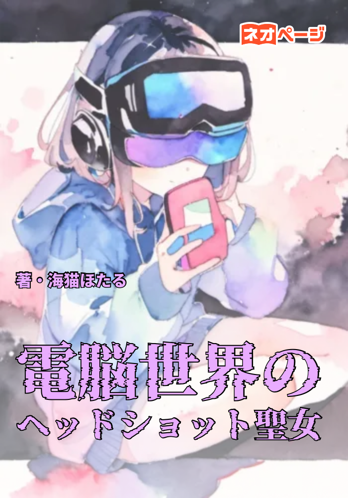 電脳世界のヘッドショット聖女