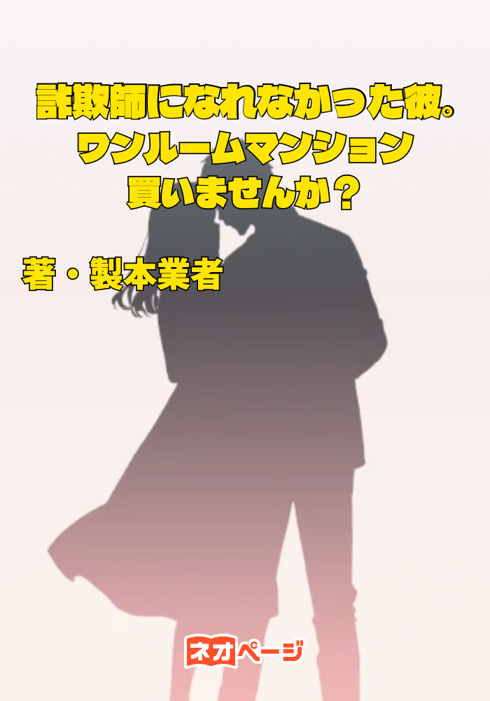 詐欺師になれなかった彼。ワンルームマンション買いませんか？