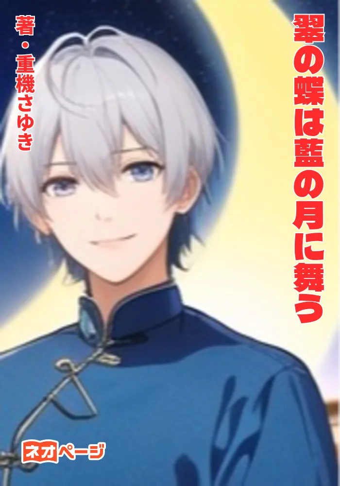 翠の蝶は藍の月に舞う