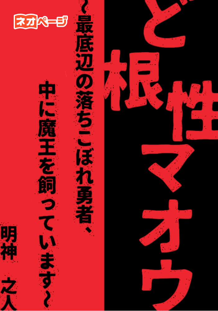 ど根性マオウ ～最底辺の落ちこぼれ勇者、中に魔王を飼っています～