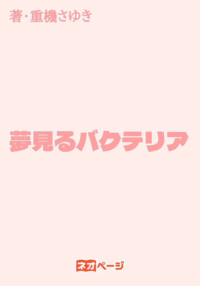 夢見るバクテリア
