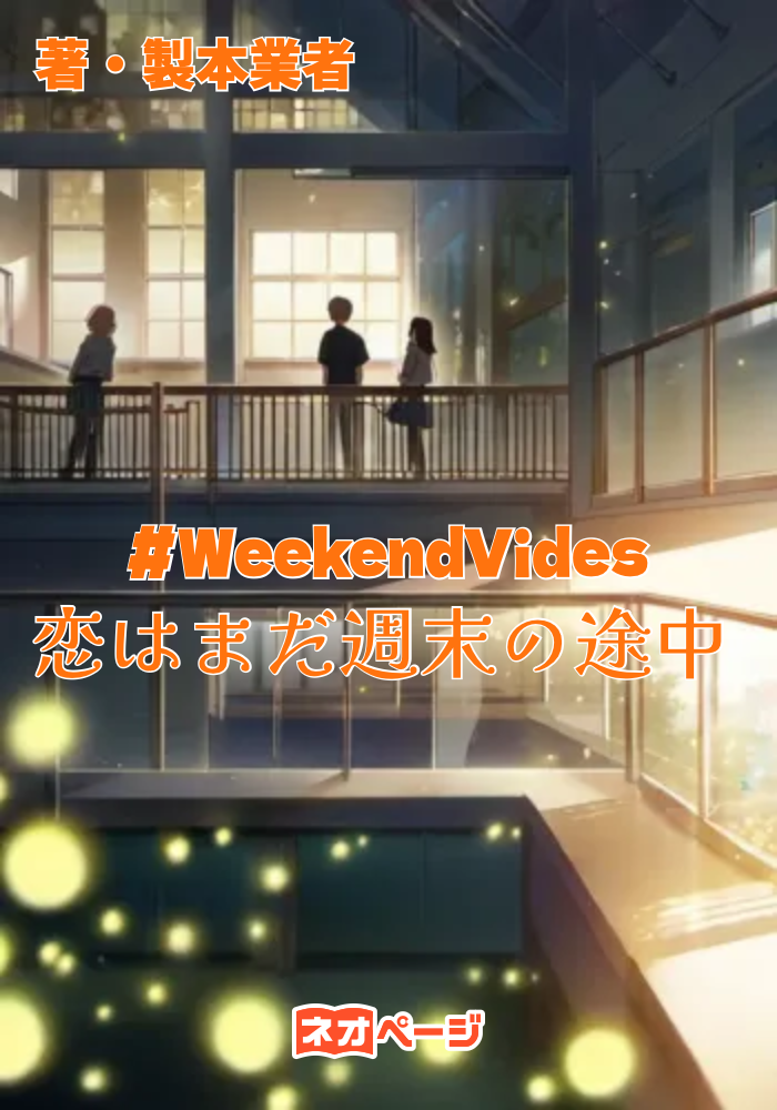 #WeekendVibes──恋はまだ、週末の途中
