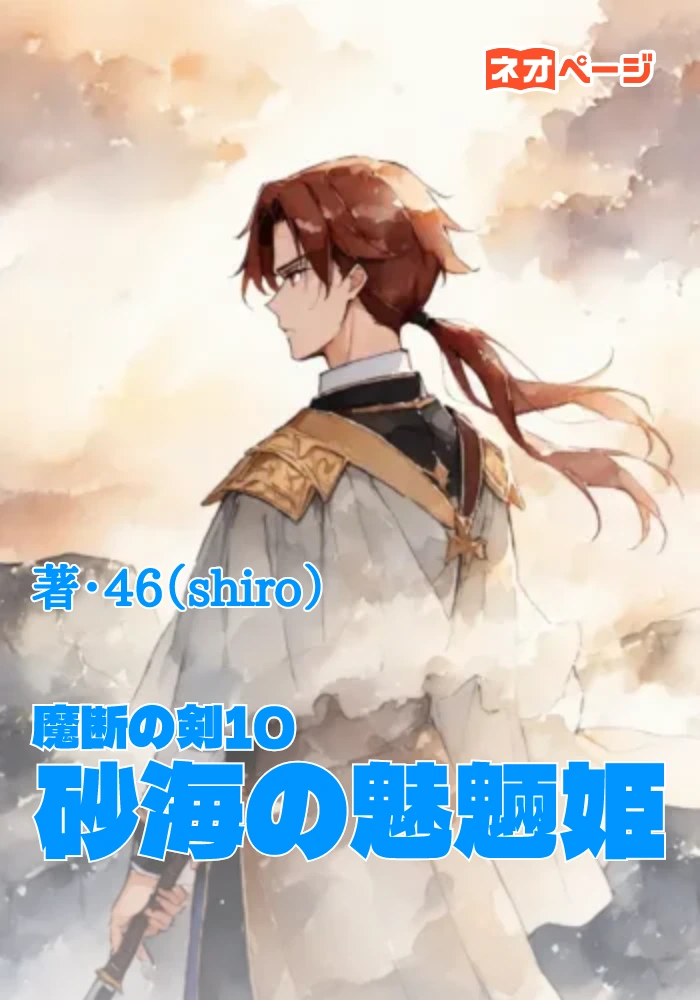 魔断の剣10　砂海の魅魎姫