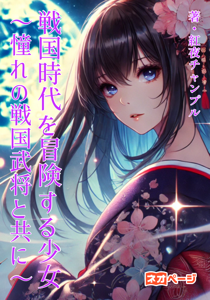 戦国時代を冒険する少女 〜憧れの戦国武将と共に〜