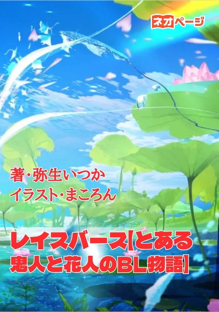 レイスバース【とある鬼人と花人のBL物語】