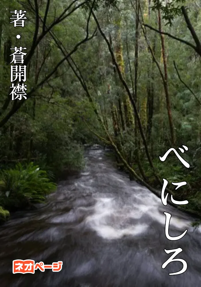 べにしろ