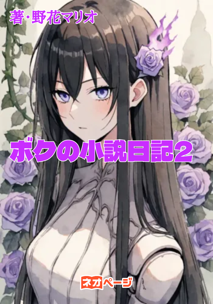 ボクの小説日記2