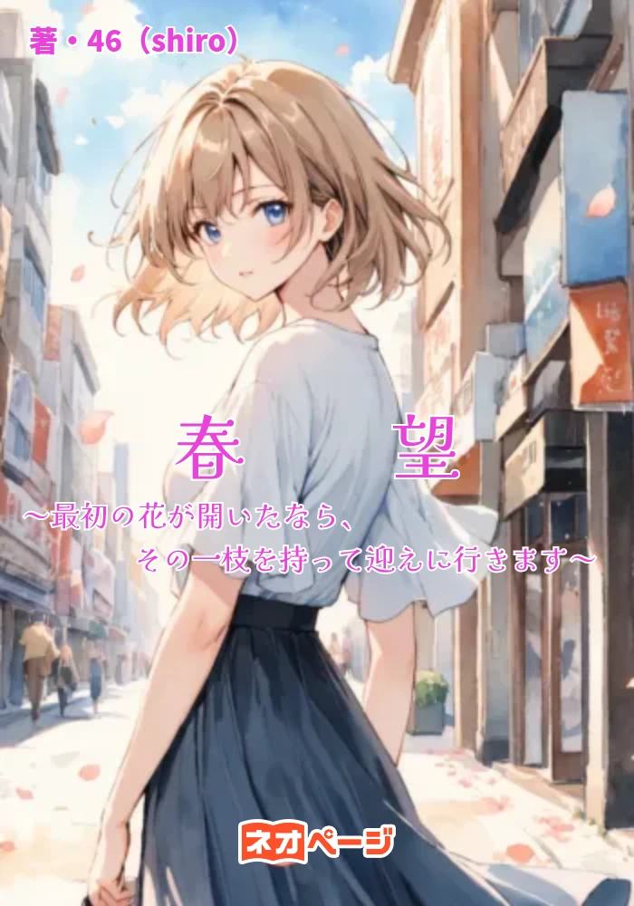 春望～最初の花が開いたなら、その一枝を持って迎えに行きます～