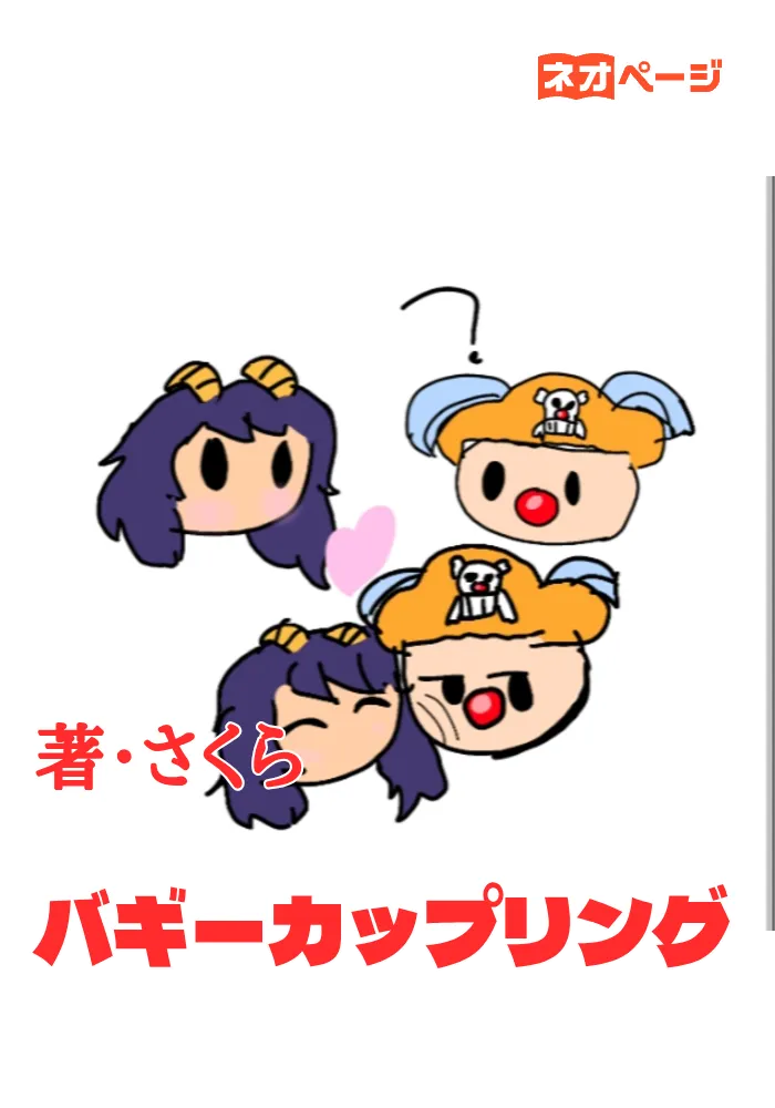 バギーカップリング
