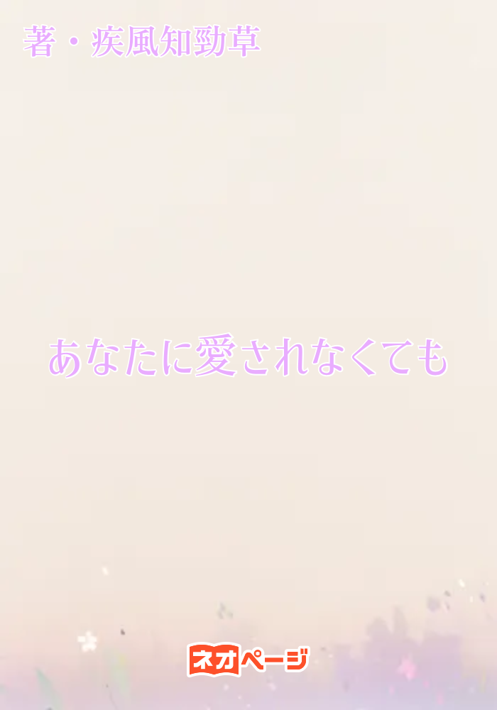 あなたに愛されなくても