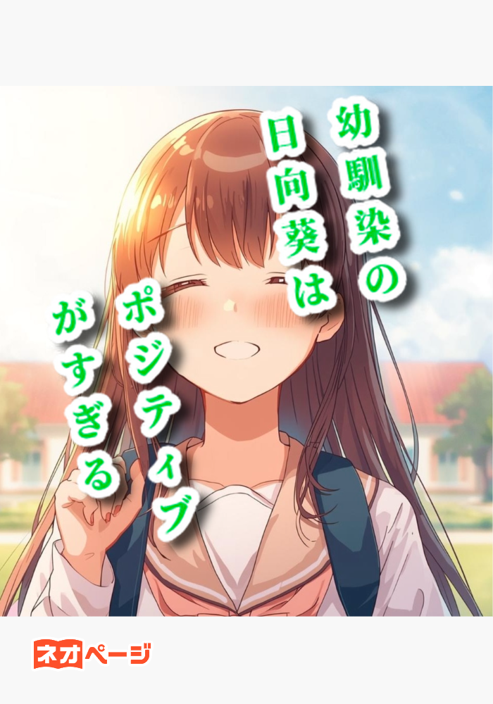 幼馴染の陽向葵はポジティブがすぎる