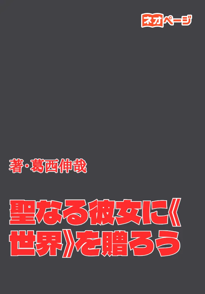 聖なる彼女に《世界》を贈ろう