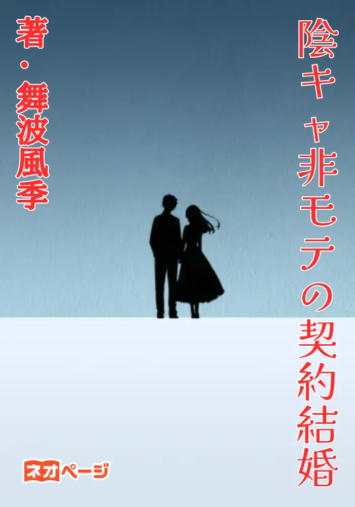 陰キャ非モテの契約結婚