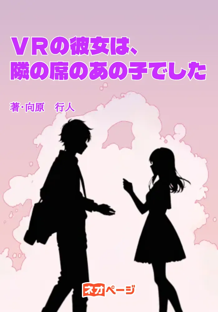 ＶＲの彼女は、隣の席のあの子でした
