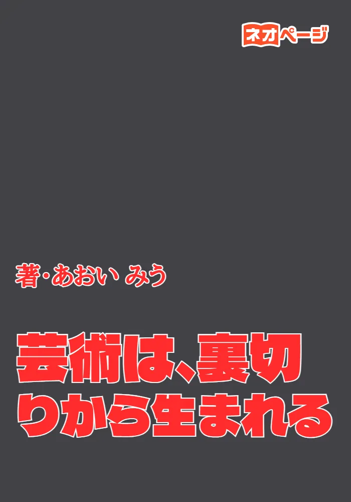 芸術は、裏切りから生まれる