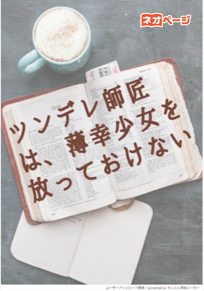 ツンデレ師匠は、薄幸少女を放っておけない