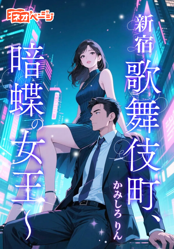 新宿歌舞伎町、暗蝶の女王～